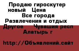 Продаю гироскутер  новый › Цена ­ 12 500 - Все города Развлечения и отдых » Другое   . Чувашия респ.,Алатырь г.